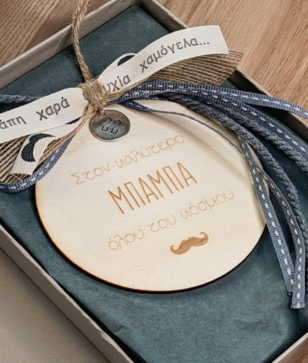 Γούρι για τον καλύτερο μπαμπά
