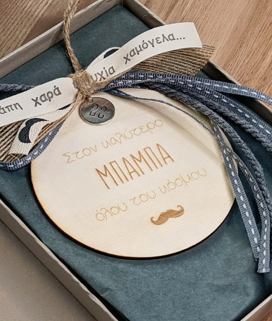 Γούρι για τον καλύτερο μπαμπά Γούρι για τον καλύτερο μπαμπά