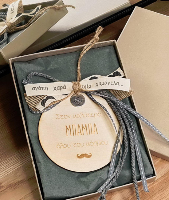 Γούρι για τον καλύτερο μπαμπά Γούρι για τον καλύτερο μπαμπά