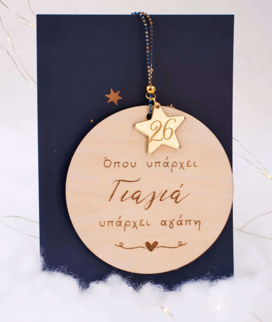 Χειροποίητο Κρεμαστό Γούρι 2026 Γιαγιά Χειροποίητο Κρεμαστό Γούρι 2026 Γιαγιά