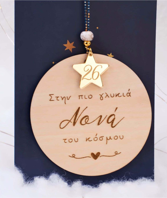 Χειροποίητο Κρεμαστό Γούρι 2026 Νονά Χειροποίητο Κρεμαστό Γούρι 2026 Νονά