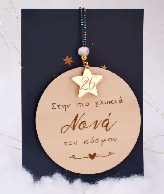 Χειροποίητο Κρεμαστό Γούρι 2026 Νονά Χειροποίητο Κρεμαστό Γούρι 2026 Νονά