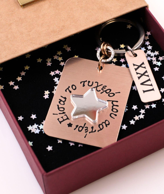 Γυναικείο Μπρελόκ Γούρι: "Είσαι το Τυχερό μου Αστέρι"