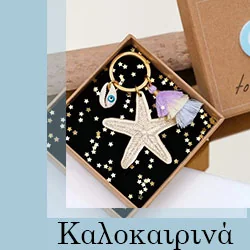 Καλοκαιρινά Γούρια 