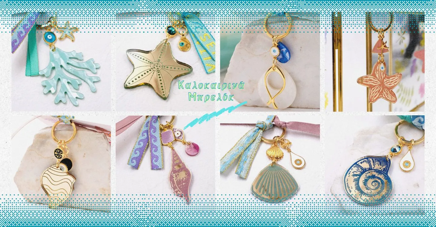 Γούρια μπρελόκ - Καλοκαιρινά μπρελόκ από πλέξιγκλας με αστερία, κοχύλι, κοράλι