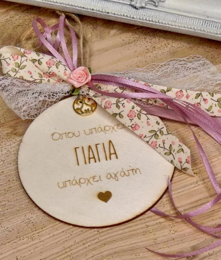 Γούρι για τη Γιαγιά Γούρι για τη Γιαγιά