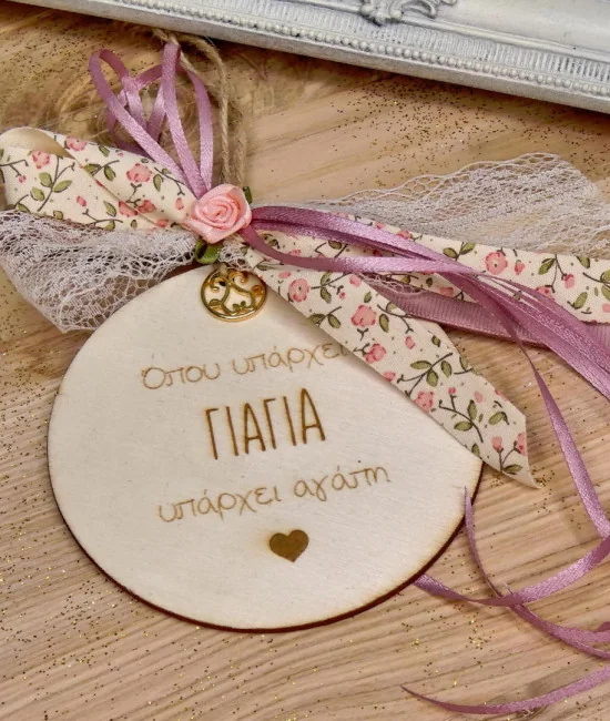 Γούρι για τη Γιαγιά