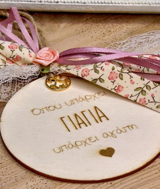 Γούρι για τη Γιαγιά