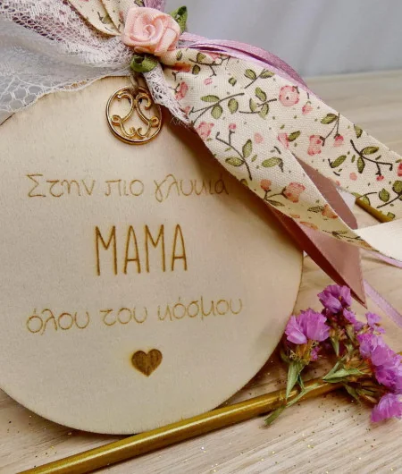 Γούρι για τη Μαμά Γούρι για τη Μαμά