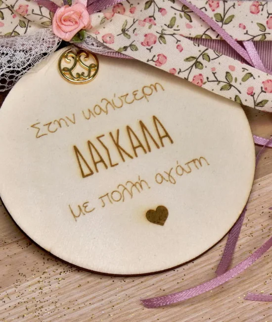 Γούρι για τη Δασκάλα