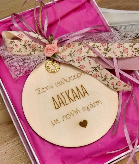 Γούρι για τη Δασκάλα Γούρι για τη Δασκάλα