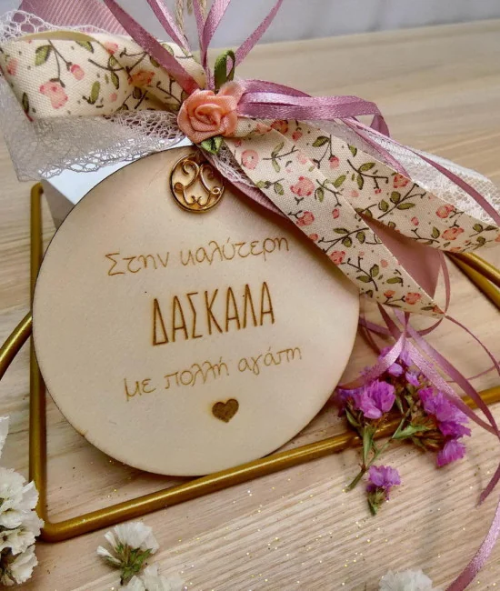 Γούρι για τη Δασκάλα