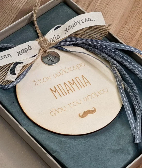 Γούρι για τον καλύτερο μπαμπά