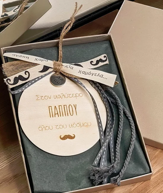 Γούρι για τον παππού