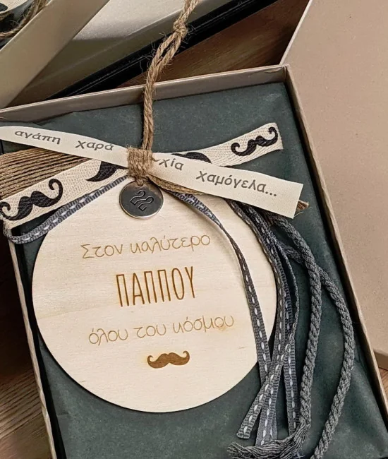 Γούρι για τον παππού
