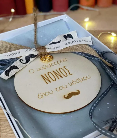 Γούρι για τον καλύτερο νονό Γούρι για τον καλύτερο νονό