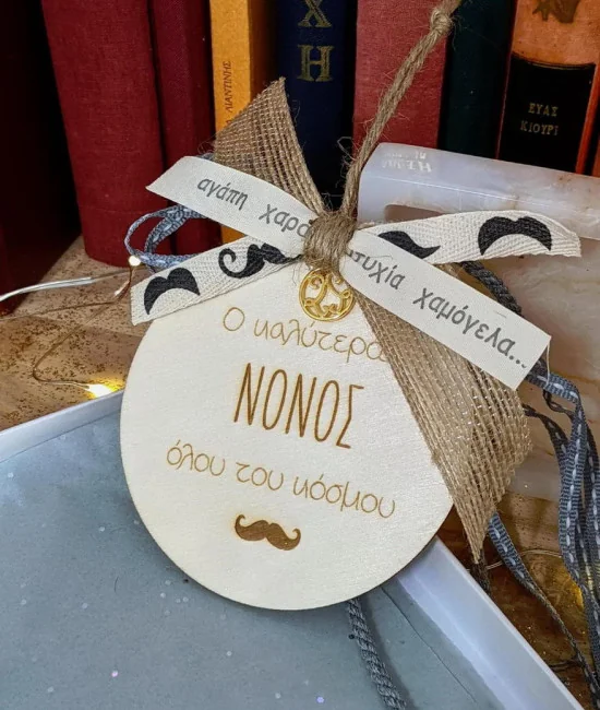 Γούρι για τον καλύτερο νονό