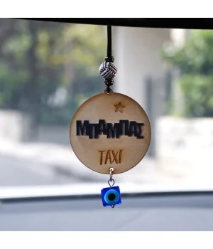 Ανδρικό γούρι αυτοκινήτου για τον Μπαμπά