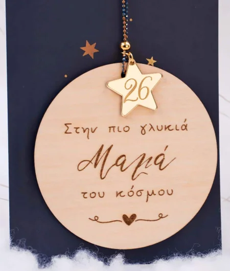 Χειροποίητο Γούρι 2026 για τη Μαμά