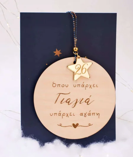 Χειροποίητο Γούρι 2026 για τη Γιαγιά