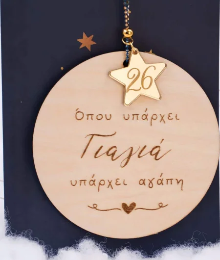 Χειροποίητο Γούρι 2026 για τη Γιαγιά